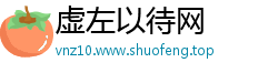 虚左以待网
